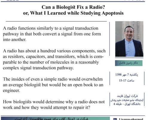 - موضوع ژورنال کلاب : Can a Biologist Fix a Radio? or, What I Learned while Studying Apoptosis رامین فاضل مدیر عامل شرکت لیوژن فارمد