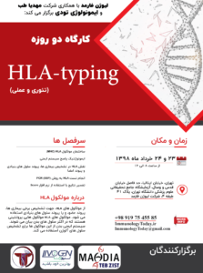 کارگاه HLA-typing مولکول HLA چیست؟ روش های HLA-typing کارگاه HLA-typing