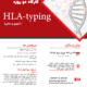 کارگاه HLA-typing مولکول HLA چیست؟ روش های HLA-typing کارگاه HLA-typing