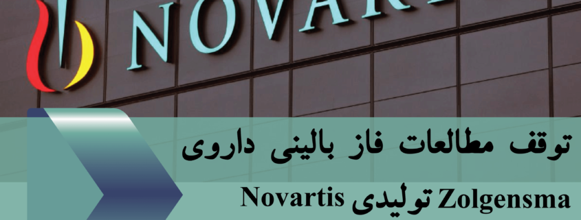 توقف مطالعات فاز بالینی داروی Zolgensma تولیدی Novartis توسط FDA