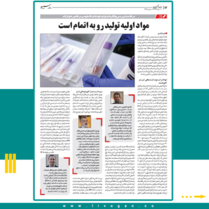 رامین فاضل: شرکت‌های دانش‌بنیان، عمدتا از طرف معاونت علمی و فناوری حمایت می‌شوند و نقش وزرات بهداشت بسیار کم‌رنگ است مشکل اصلی تولید داخل کمبود مواد اولیه ، تجهیزات و علاقه به انجام جهادی همه کارهاست