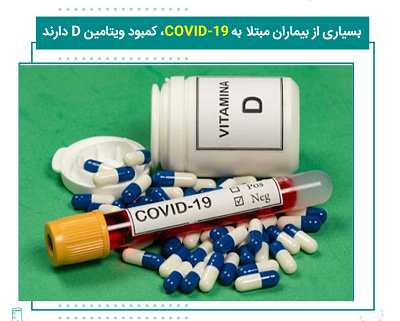 بسیاری از بیماران مبتلا به COVID-19، کمبود ویتامینD دارند