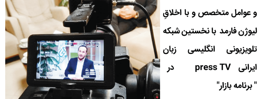 مصاحبه دکتر رامین فاضل با شبکه انگلیسی زبان press tv