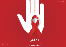 روز جهانی ایدز از سال ۱۹۸۸ به منظور افزایش بودجه‌ها و افزایش آگاهی، آموزش و مبارزه با تبعیض‌ها به اول دسامبر (برابر ۱۰ آذر) هر سال اطلاق می‌گردد و هر ساله برای این روز، شعار خاصی نیز در نظر گرفته می‌شود. هدف عمده از این کار این است که به عموم مردم یادآوری شود که HIV از بین نرفته‌است و هنوز کارهای زیادی است که باید انجام شود. با توجه به این موارد، موضوع روز جهانی ایدز امسال «همبستگی جهانی، مسئولیت مشترک»(responsibility Shared, solidarity Global) نام گرفته است.