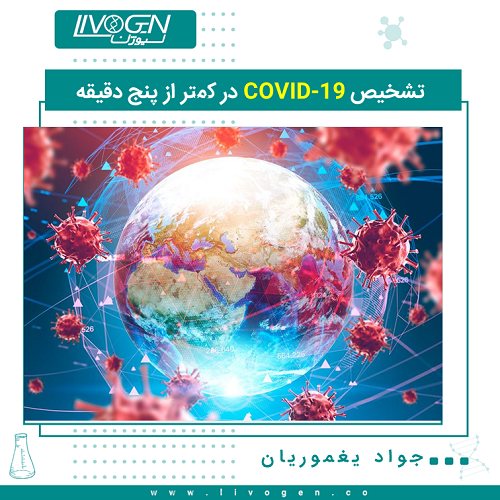 تشخیص COVID-19 در کمتر از پنج دقیقه 