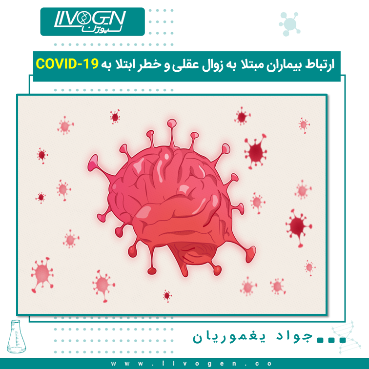 ارتباط بیماران مبتلا به زوال عقلی و خطر ابتلا به COVID-19 