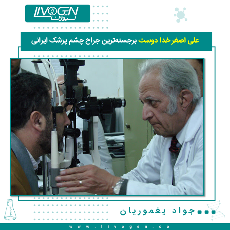 علی اصغر خدا دوست برجسته‌ترین جراح چشم پزشک ایرانی 