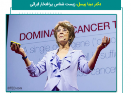 دکتر مینا بیسل، زیست شناس پرافتخار ایرانی