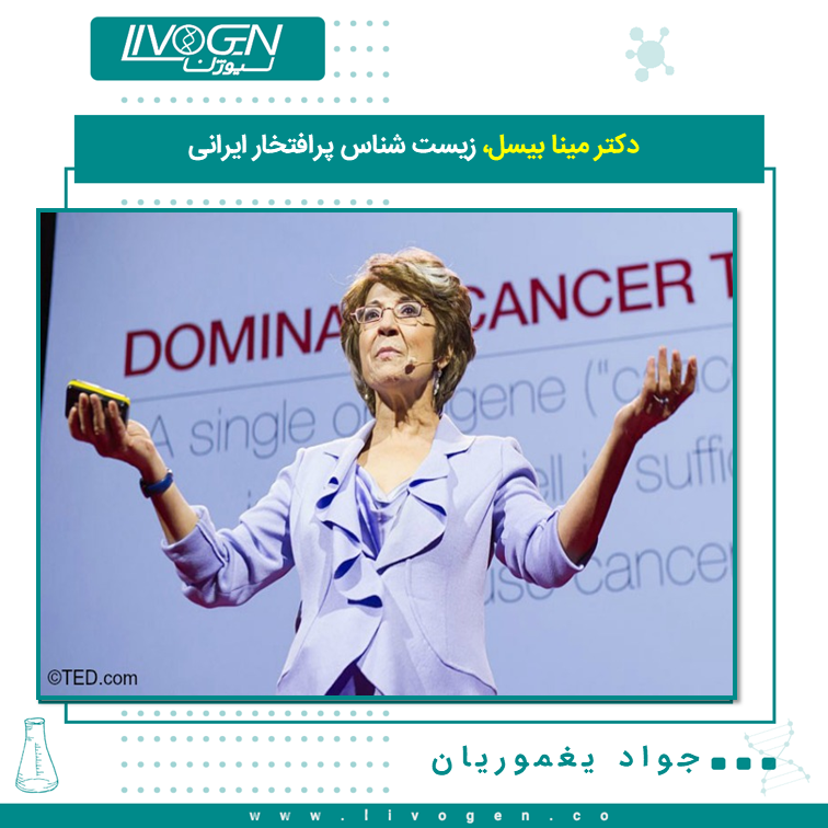 دکتر مینا بیسل، زیست شناس پرافتخار ایرانی 