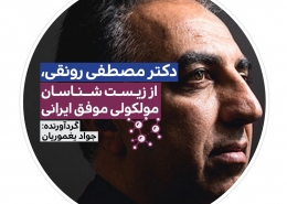 دکتر مصطفی رونقی از زیست شناسان موفق ایرانی