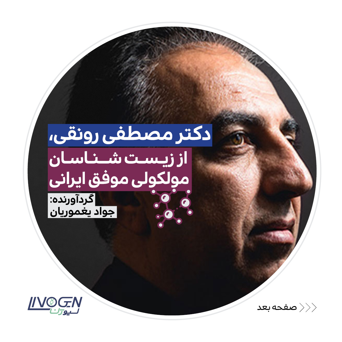 دکتر مصطفی رونقی از زیست شناسان موفق ایرانی