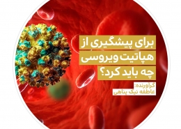 برای پیشگیری از هپاتیت ویروسی چه باید کرد؟